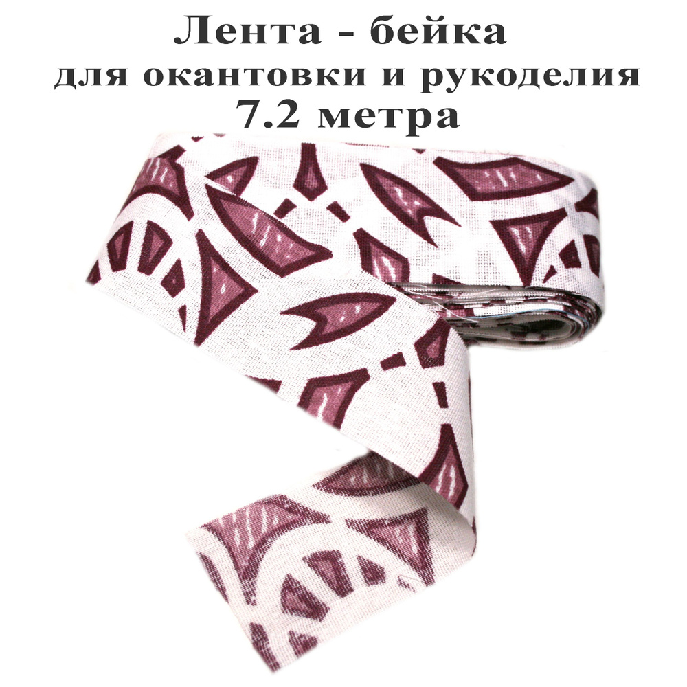 Лента-бейка 7.2 м, хлопковая шириной 40 мм, окантовка отделочная для шитья и рукоделия. Тефия  #1