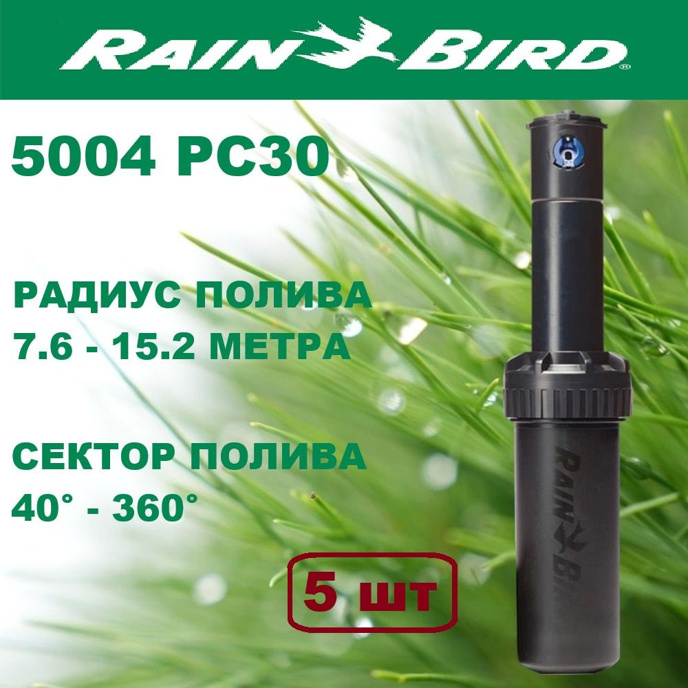 Дождеватель роторный Rain Bird 5004 PC30 (США) 5шт #1