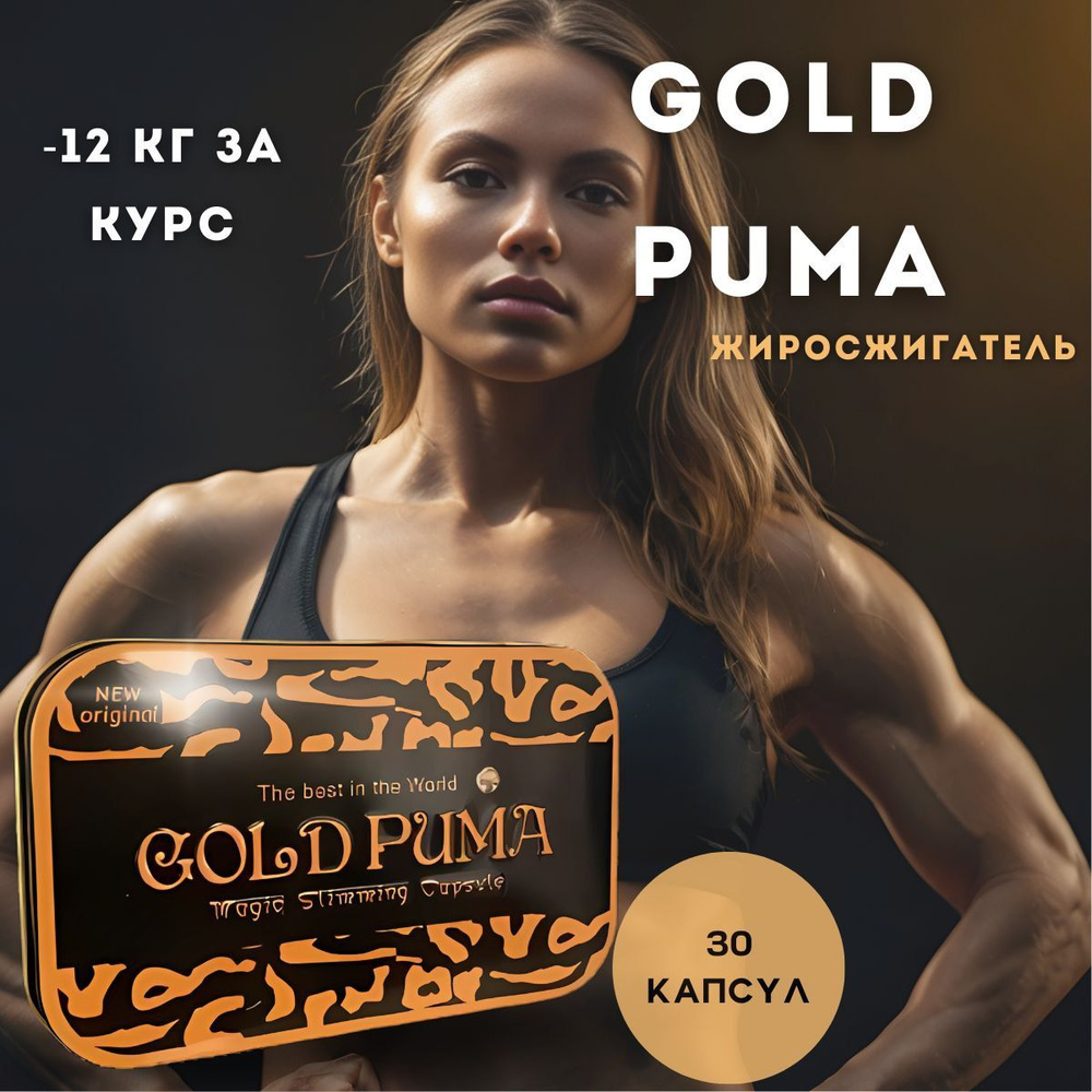 Gold puma/ капсулы для похудения / Голд пума жиросжигатель #1