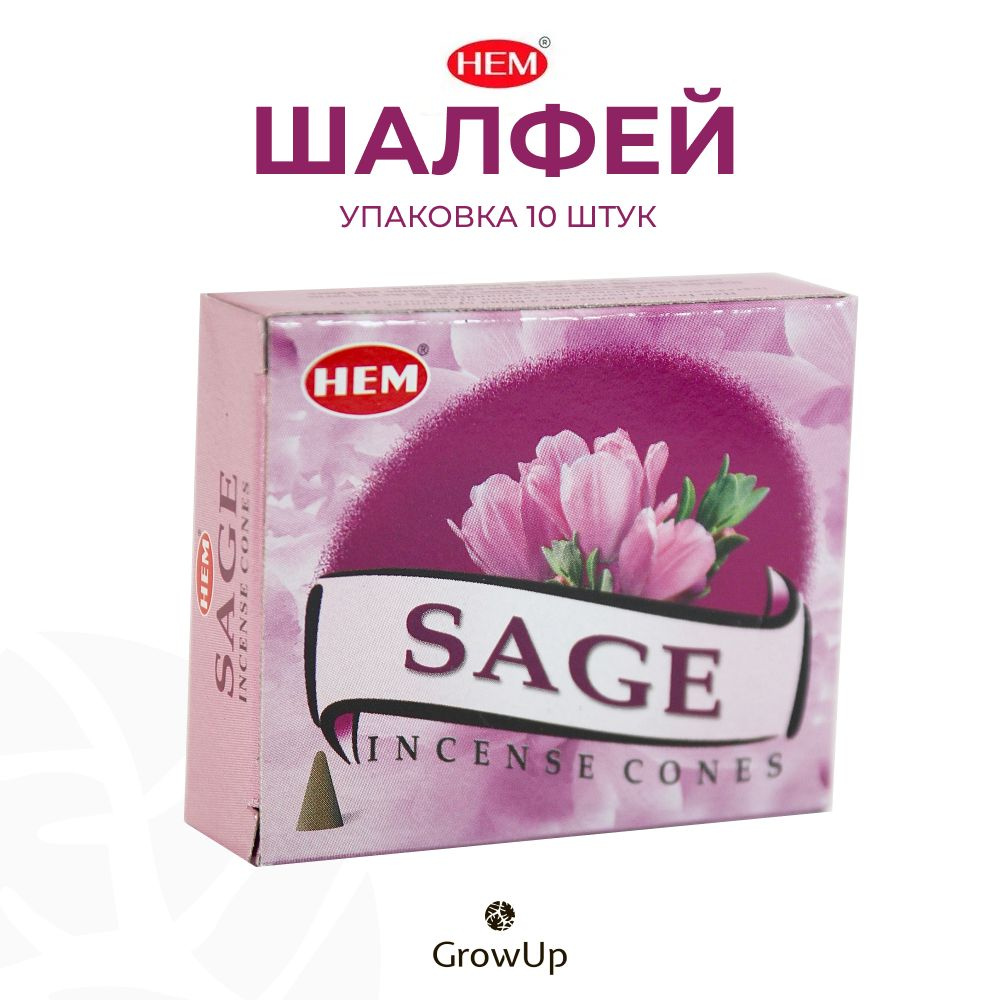 HEM Шалфей - 10 шт, ароматические благовония, конусовидные, конусы с подставкой, Sage - ХЕМ  #1