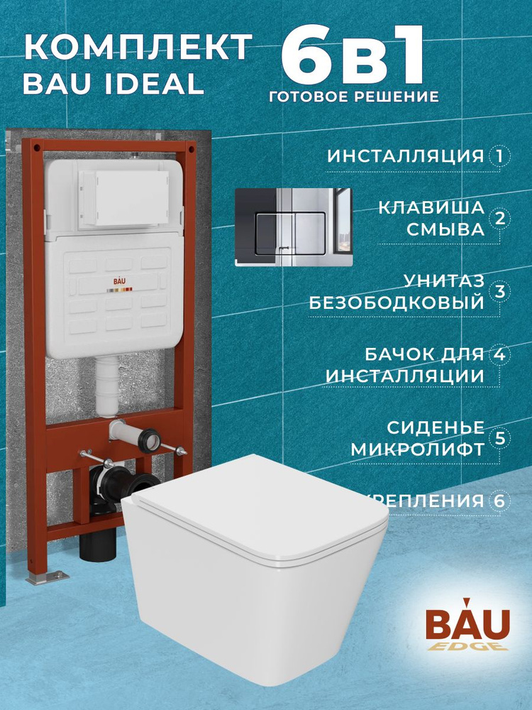 Комплект BAU 6 в 1: усиленная инсталляция BAU IDEAL, унитаз подвесной безободковый с вихревым смывом, #1