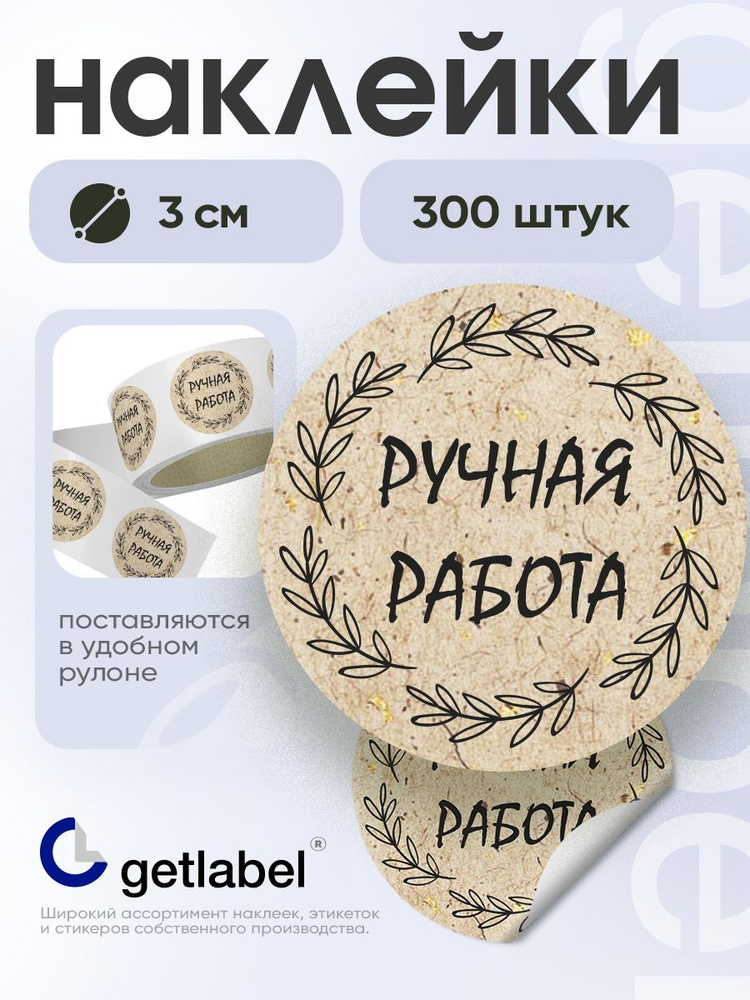 Наклейки "Ручная работа", диаметр 30 мм, 300 штук. #1