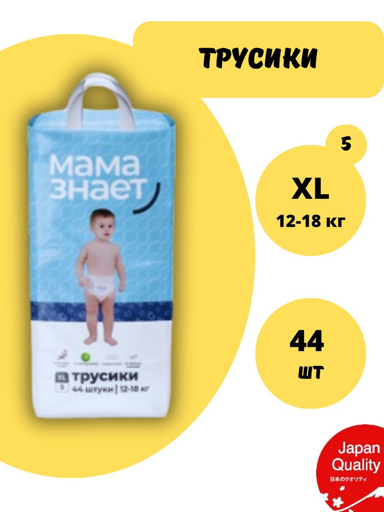 Подгузники трусики детские Мама знает размер 5 / XL, 44 шт для мальчиков и девочек, эко памперсы дневные #1