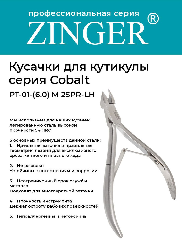 Zinger/ Кусачки маникюрные (PT-01(6)-M 2spr-LH) для кутикулы с низкой пяткой с 2 пружинами с профессиональной #1