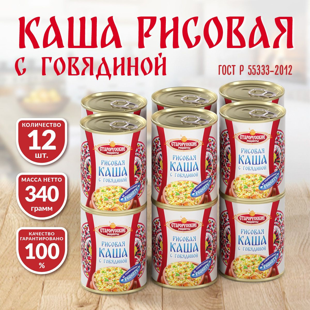 Каша рисовая с говядиной ГОСТ Старорусские рецепты 340 гр. - 12 шт  #1