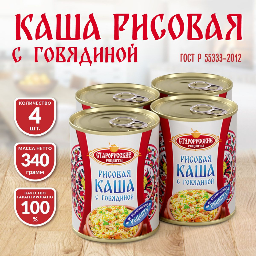 Каша рисовая с говядиной ГОСТ Старорусские рецепты 340 гр. - 4 шт  #1