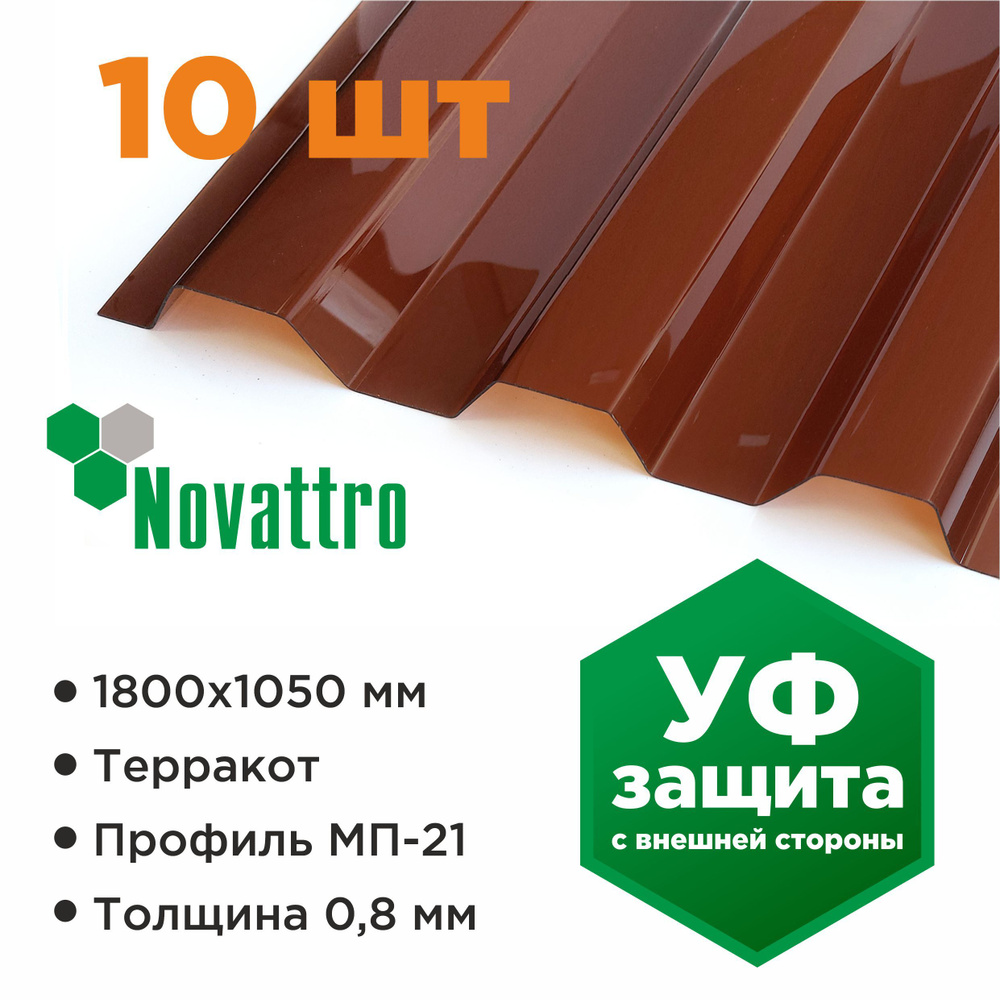 Профилированный монолитный поликарбонат МП/С 21 Novattro 0.8 мм, 1800х1051мм, терракот, 10 шт.  #1