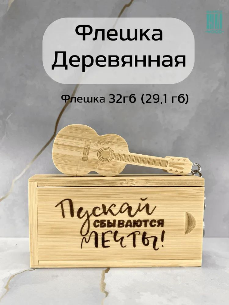 BambooWood USB-флеш-накопитель Гитара гравировка 32 ГБ, желтый, кремовый  #1