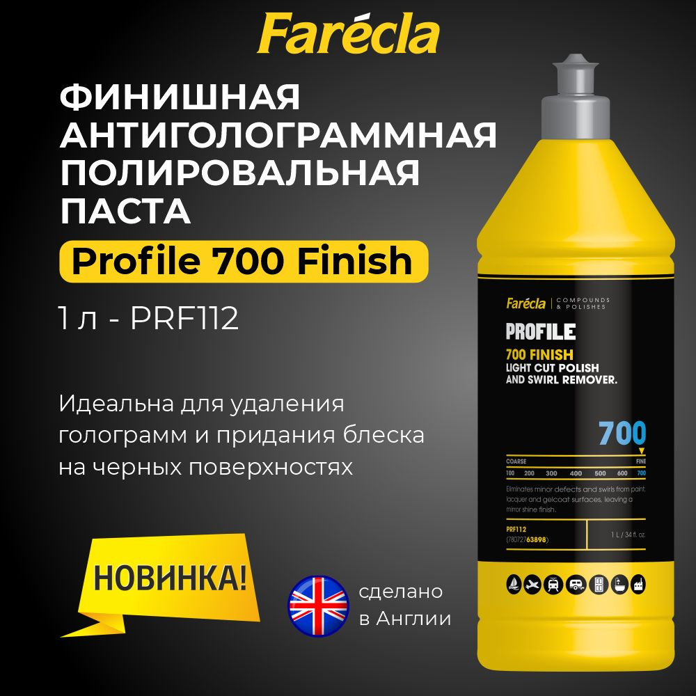 Полировальная эмульсия FARECLA Profile 700 Finish 1л./ антиголограммная паста  #1