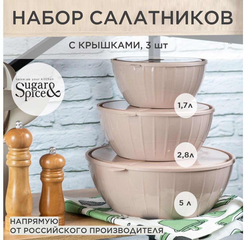 Набор салатников 3 шт пластиковые 5л+2,8л+1,7л Sugar&Spice коллекция Vanilla, миски с крышками для кухни/ёмкость #1