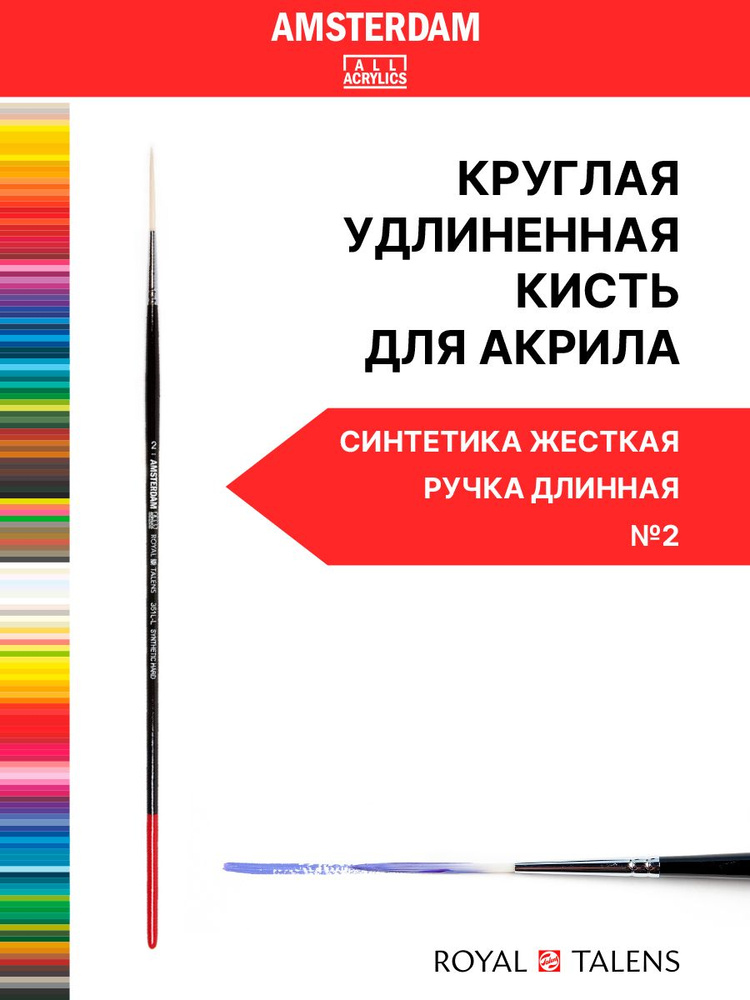 Кисть для акрила Amsterdam 351L жесткая синтетика круглая удлиненная (лайнер) ручка длинная №2  #1