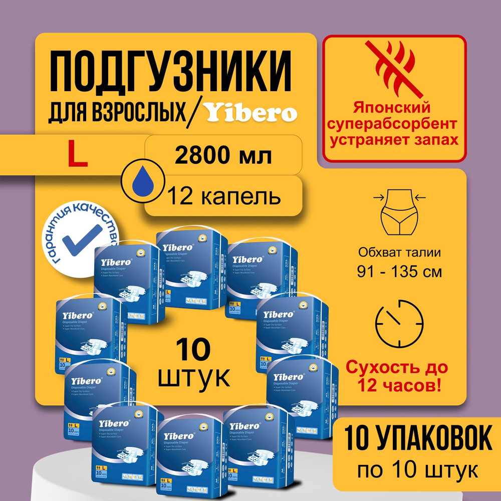 Подгузники для взрослого Yibero L 10 упаковок по 10 шт, памперсы взрослые, послеоперационные, дневные, #1