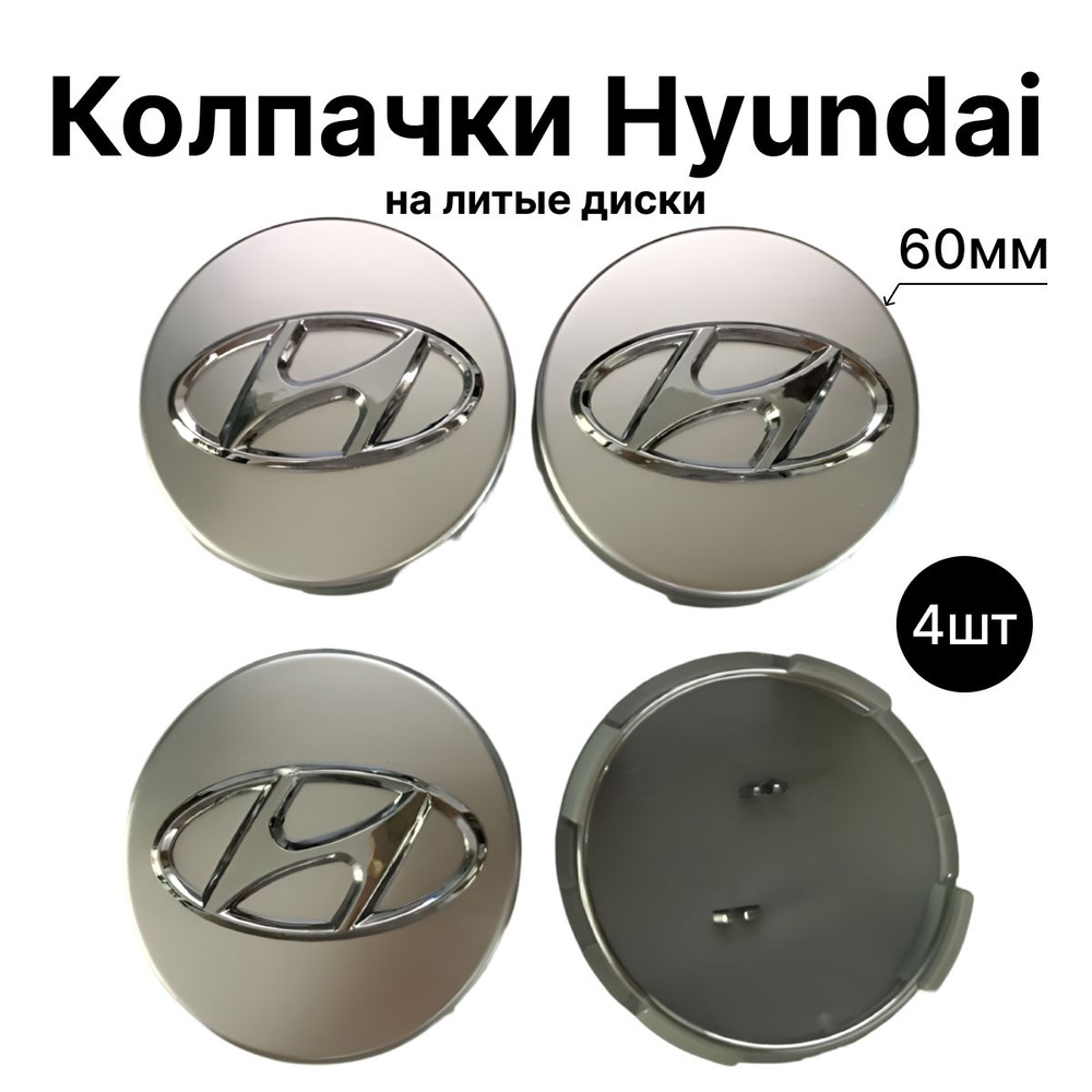 Колпачки заглушки на литые диски для Hyundai / Хендай серебристые 60мм 4 штуки.  #1