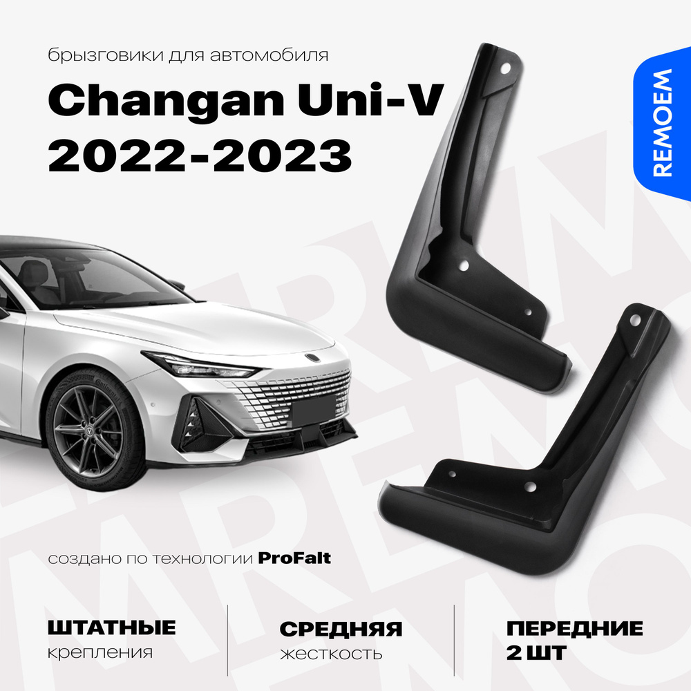 Передние брызговики для Changan Uni-V (2022-2023), с креплением, 2 шт Remoem / Чанган Юни В  #1