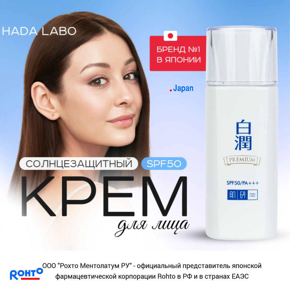 HADA LABO PREMIUM SPF 50 Крем для лица увлажняющий 30 гр./ защита от солнца + уход/ Rohto Japan  #1