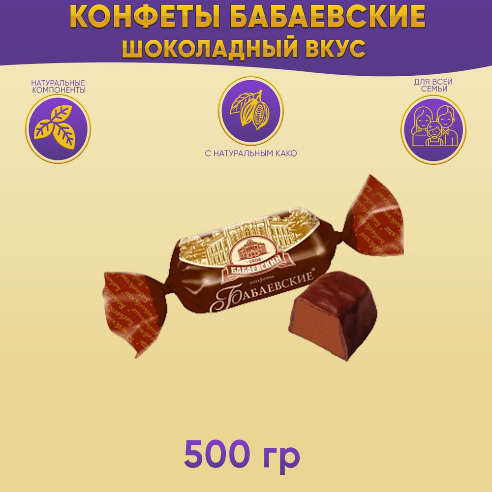 Конфеты Бабаевские шоколадный вкус 500 грамм / Бабаевский  #1