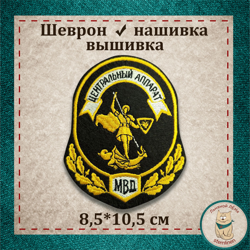 Сувенир, шеврон, нашивка, патч старого образца. "Центральный аппарат МВД России" без липучки, раритет #1