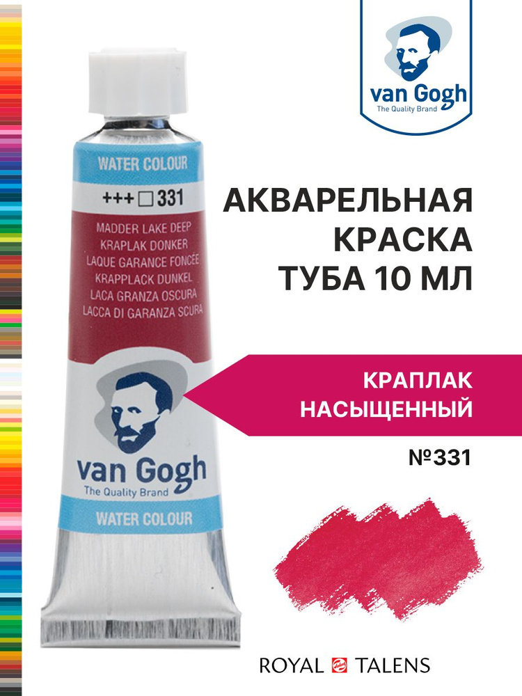 Краска акварельная Van Gogh №331 Краплак насыщенный, туба 10мл.  #1