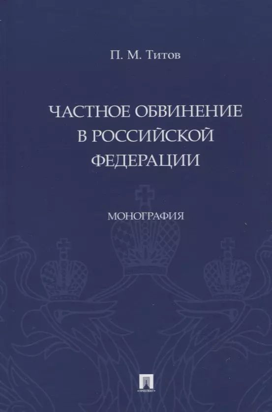 Частное обвинение в Российской Федерации. Монография #1