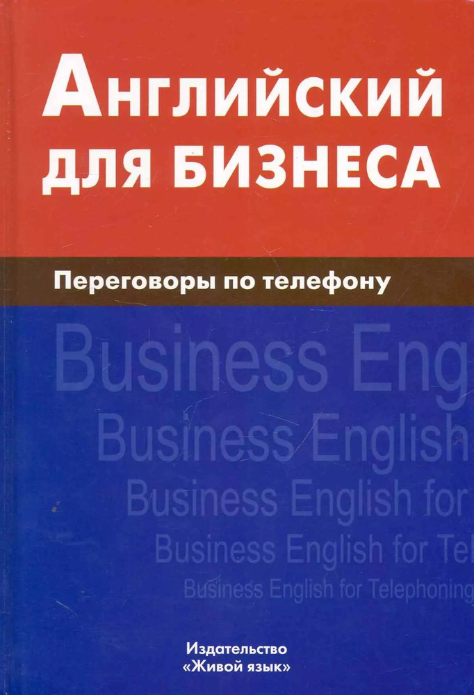 Английский для бизнеса. Переговоры по телефону #1