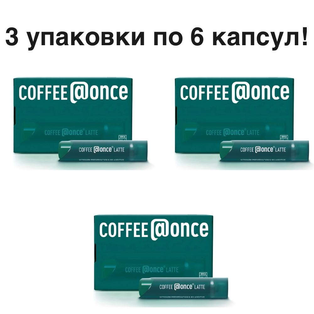 Кофе (at)Once Green Tube (Latte) 3 упаковки по 6 капсул #1