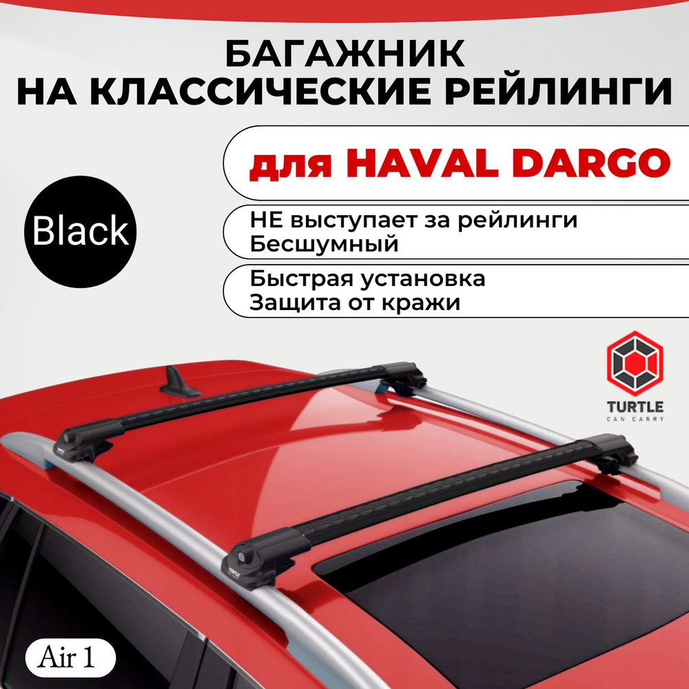 Багажник на классические рейлинги для HAVAL DARGO 2022+, TURTLE AIR 1, черный. Для ХАВАЛ ДАРГО  #1