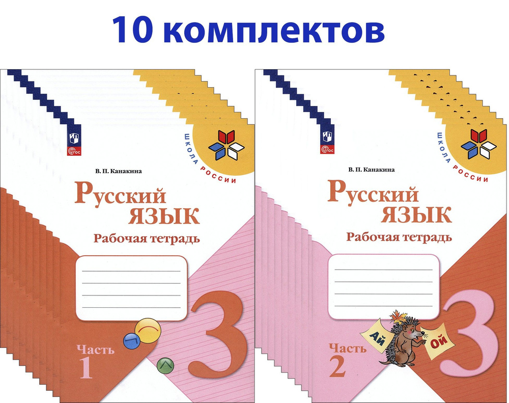 Русский язык. 3 класс. Рабочая тетрадь. 10 комплектов | Канакина Валентина Павловна  #1