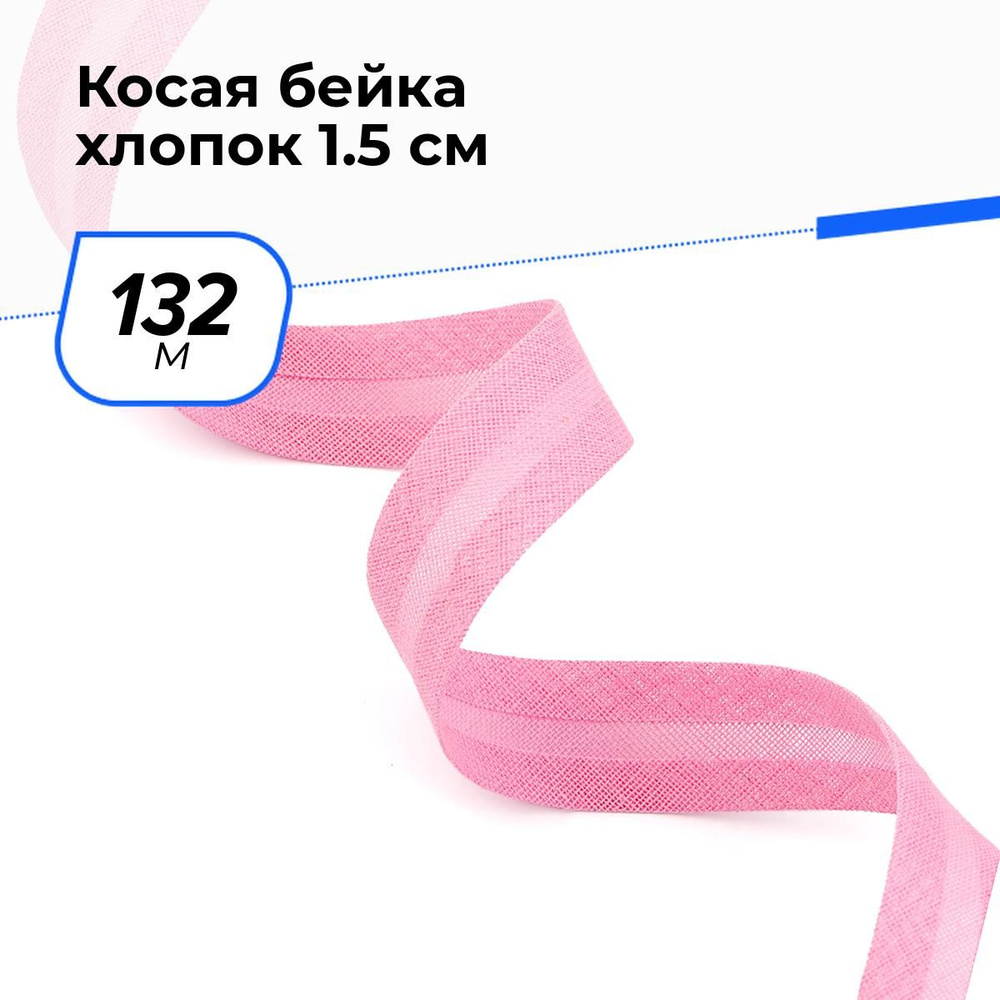 Косая бейка для шитья хлопок для окантовки 1.5 см, 132 м #1