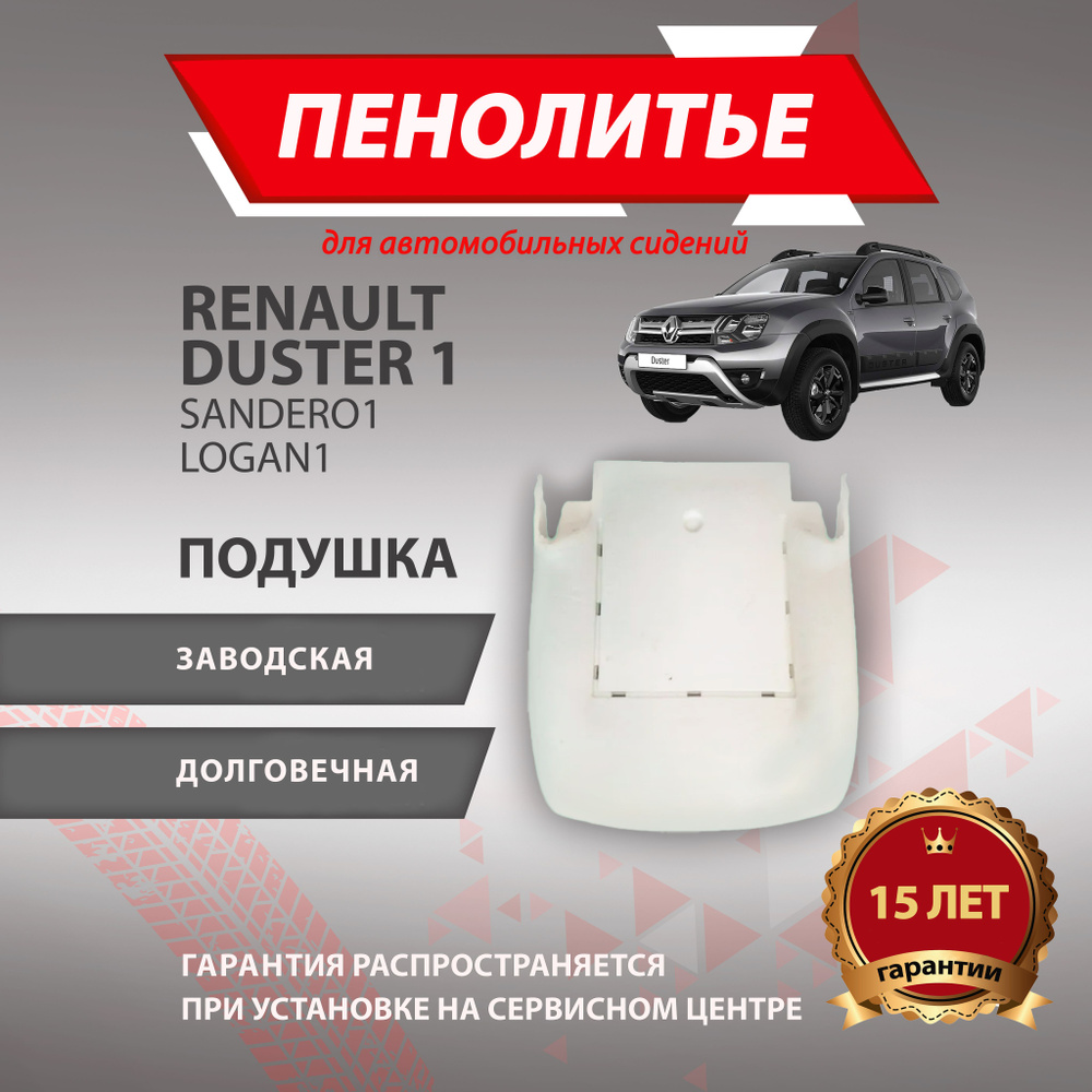 Подушка 100% RENAULT DUSTER РЕНО ДАСТЕР Штатное пенолитье поролон сидений  #1