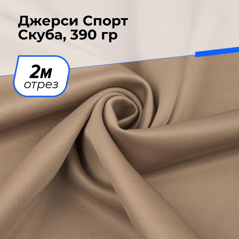 Ткань для шитья и рукоделия Джерси Спорт Скуба, 390 гр, отрез 2 м * 150 см, цвет бежевый  #1