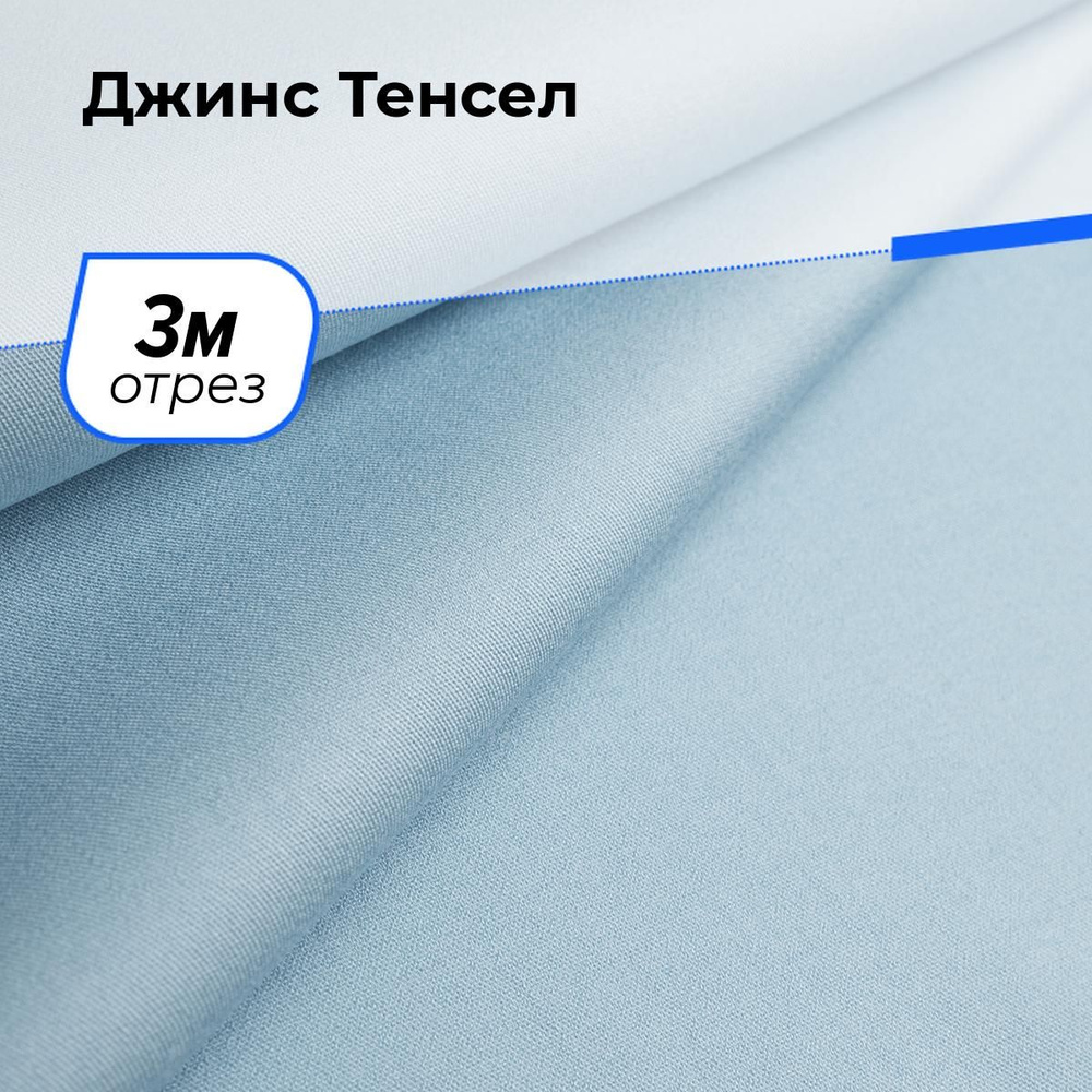 Ткань для шитья джинсовая Тенсел (Tencel) лиоцелл вискоза, отрез 3 м*147 см, цвет голубой  #1