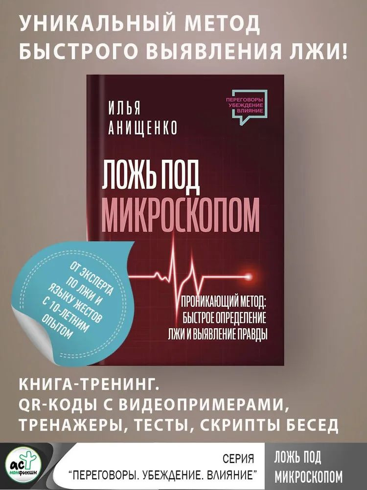 Книга "Ложь под микроскопом" с автографом автора Ильи Анищенко. После оплаты напишите мне в телеграм #1
