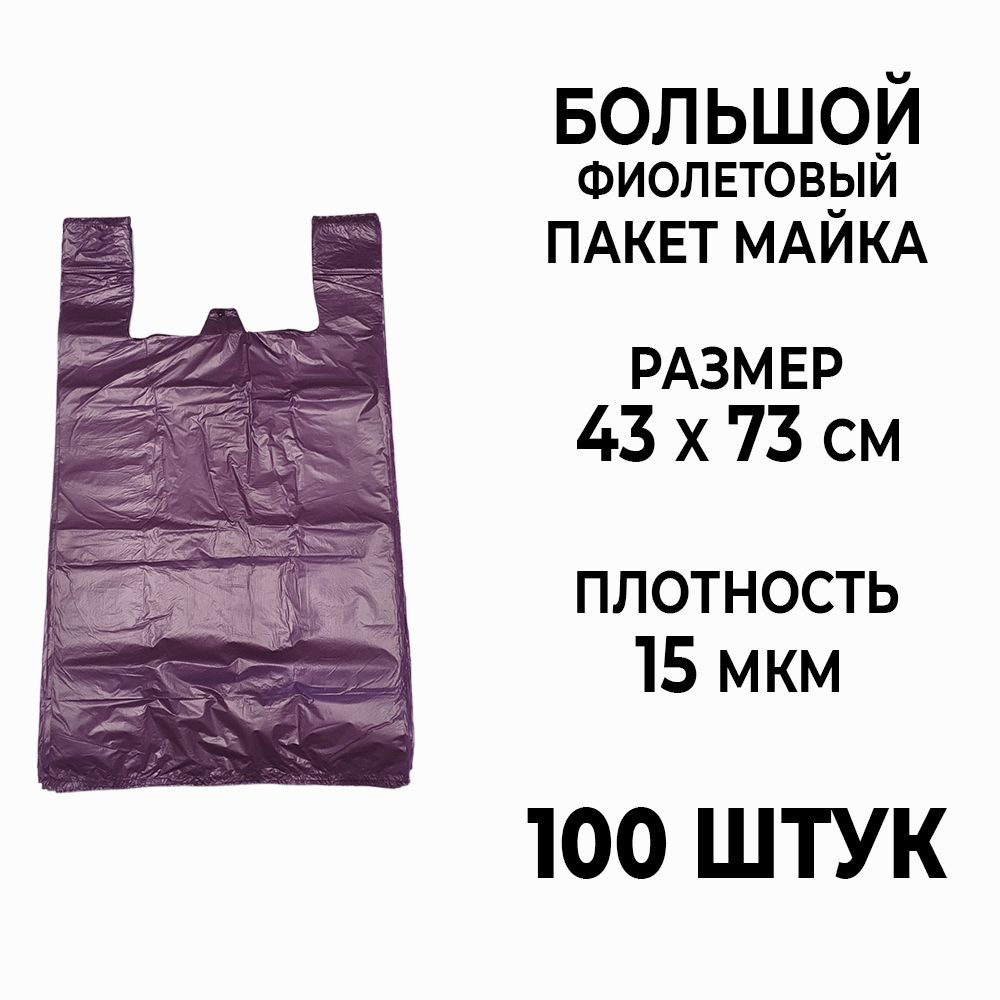 Большой фиолетовый пакет майка, 100 шт. #1