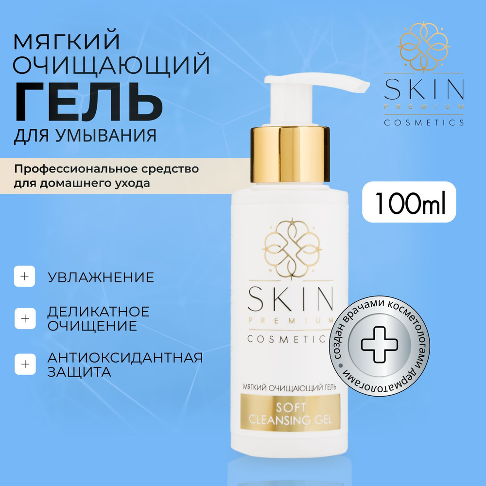 Skin Premium Cosmetics Мягкий очищающий гель для умывания лица для сухой и чувствительной кожи, 100 мл #1