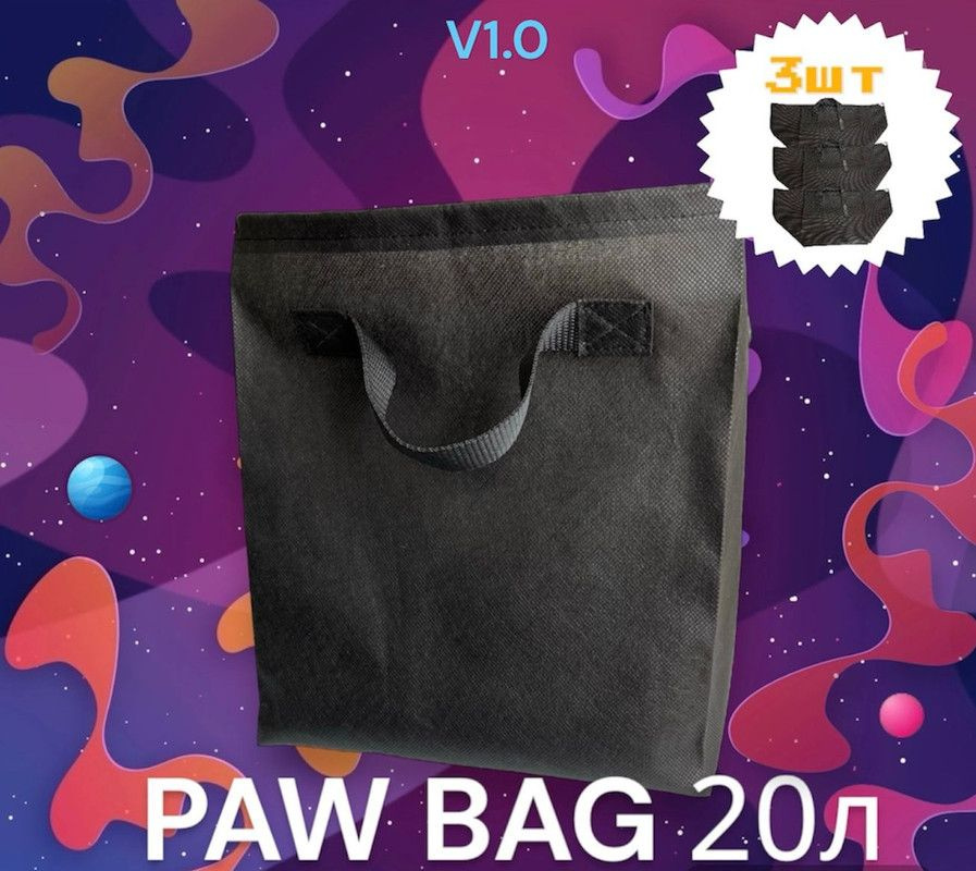 PAWBAG Умный горшок для цветов 20л. grow bag 3шт. #1