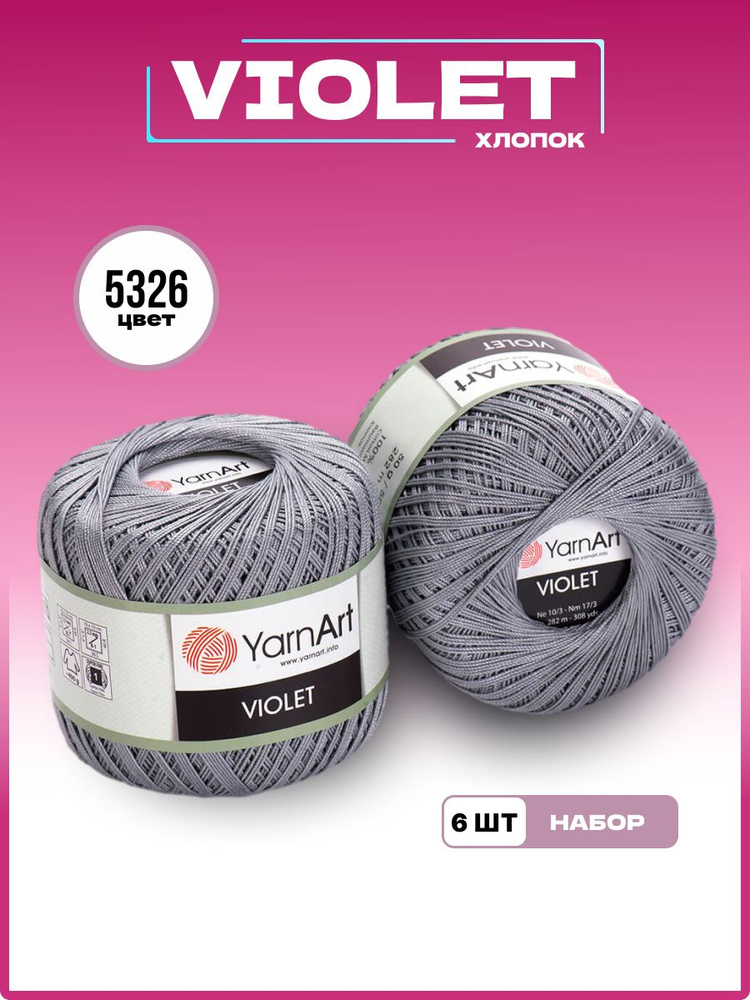 Пряжа для вязания YarnArt Violet 100% мерсеризованный хлопок, цвет 5326, 50 г 282 м, 6 шт/уп  #1