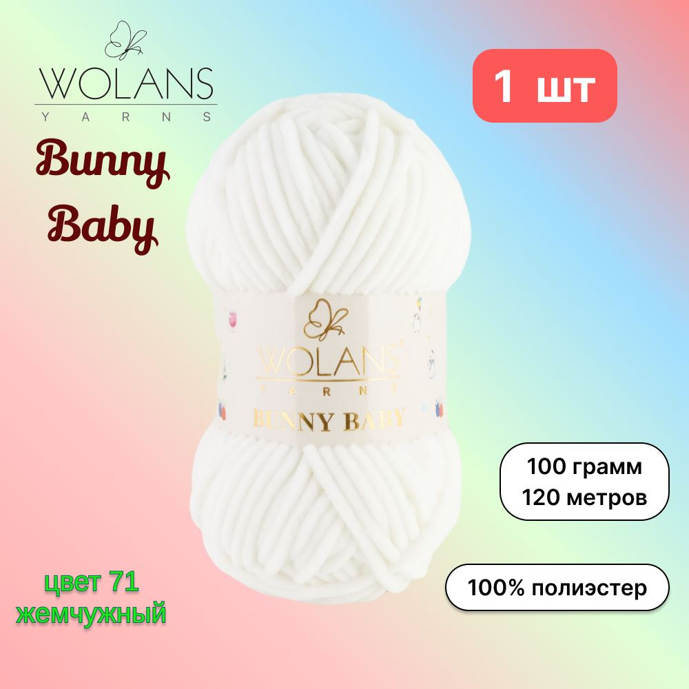 Пряжа Wolans Bunny Baby Жемчужный (71) 1 моток 100 г/120 м (100% микрополиэстер) воланс банни беби  #1