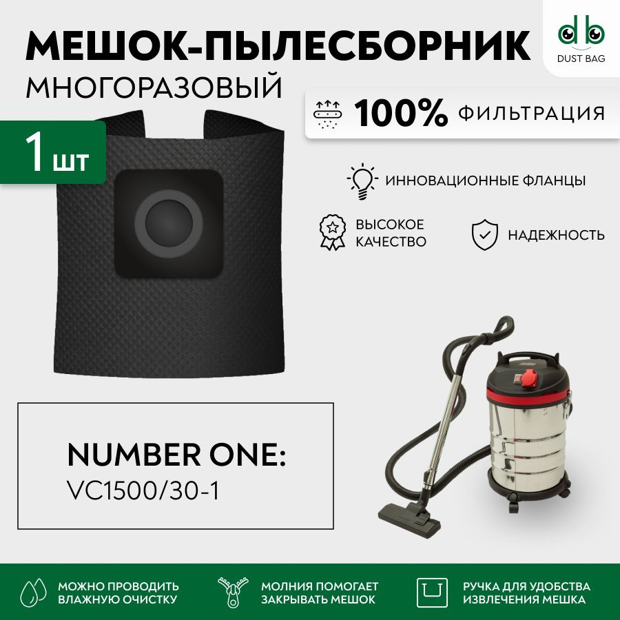 Мешок многоразовый DB для пылесоса Number One VC1500/30-1, 1500 Вт, 30 л  #1