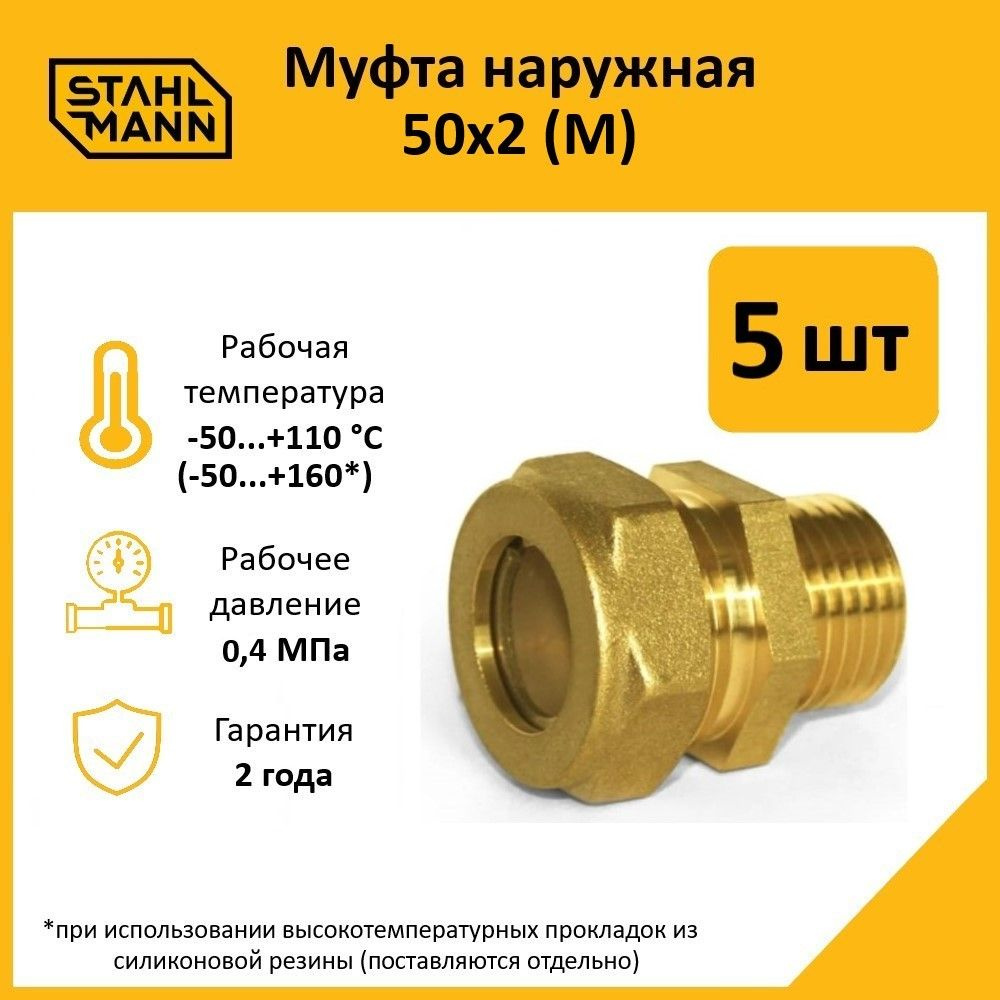 Комплект. Муфта Stahlmann (М) 50х2 EF (5 шт.) #1