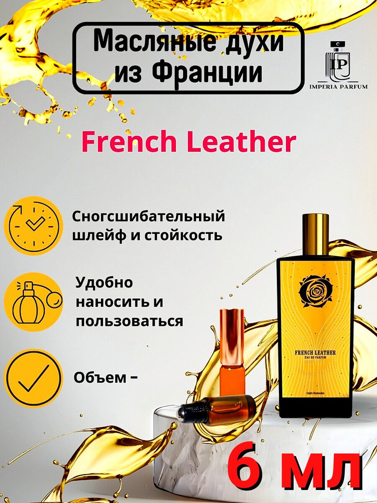 French Leather/Френч Лезер Духи Масляные Стойкие #1