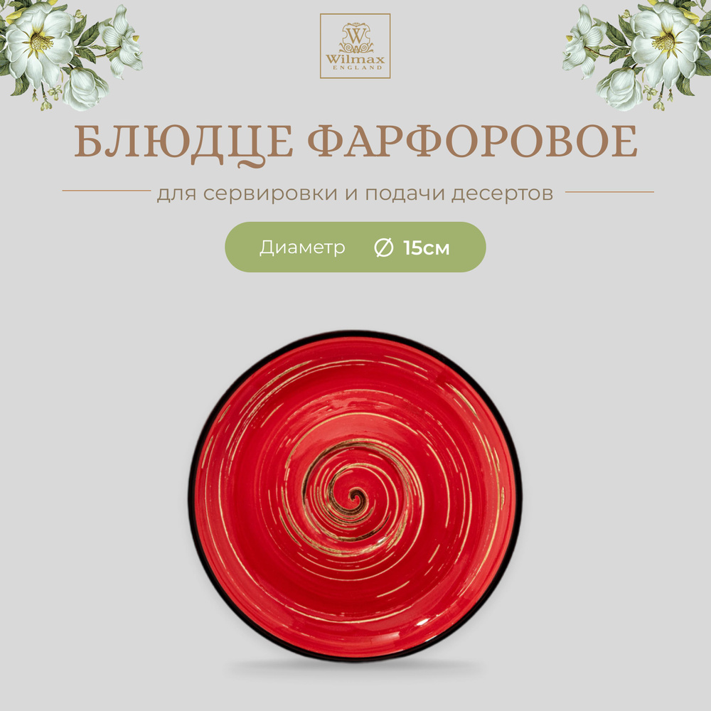 Блюдце Wilmax, фарфор, круглая, 15см, красный цвет, коллекция Spiral, WL-669236/B  #1