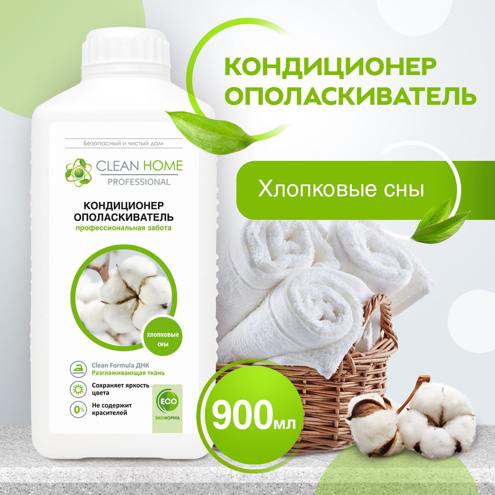 ЭКО Кондиционер ополаскиватель для белья Clean Home Хлопковые сны 900 мл  #1