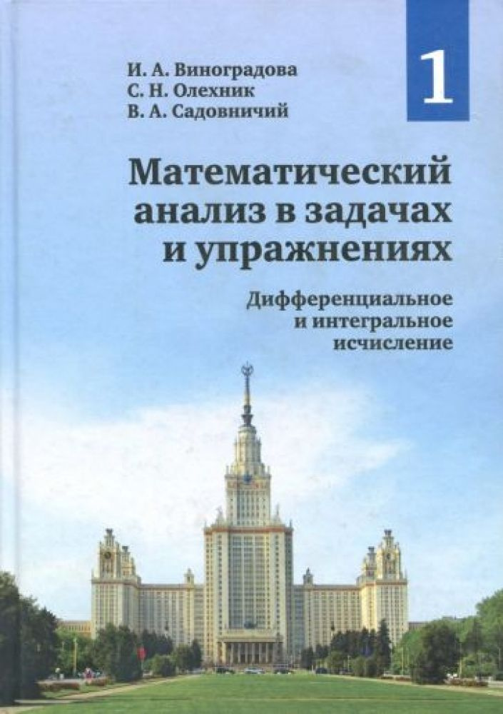 Математический анализ в задачах и упражнениях. В 3-х томах. Т.1: Дифференциальное и интегральное исчис #1