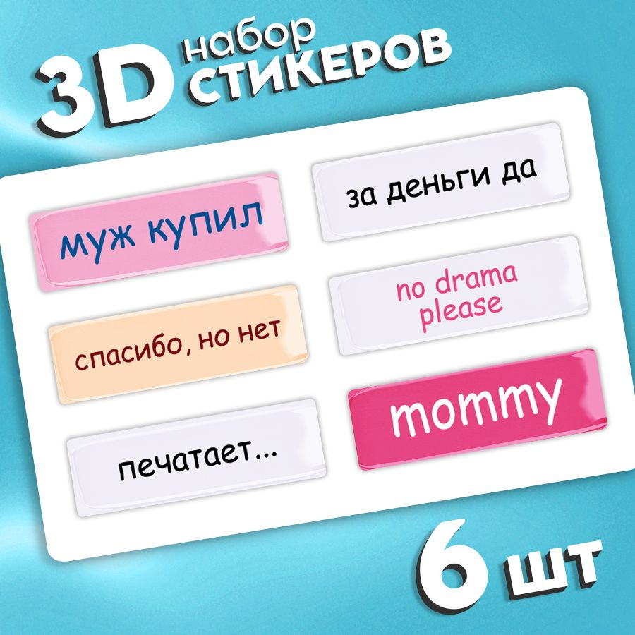 Стикеры 3d на телефон и чехол, ноутбук и автомобиль. Наклейки 3д интерьерные на стену для декора, для #1