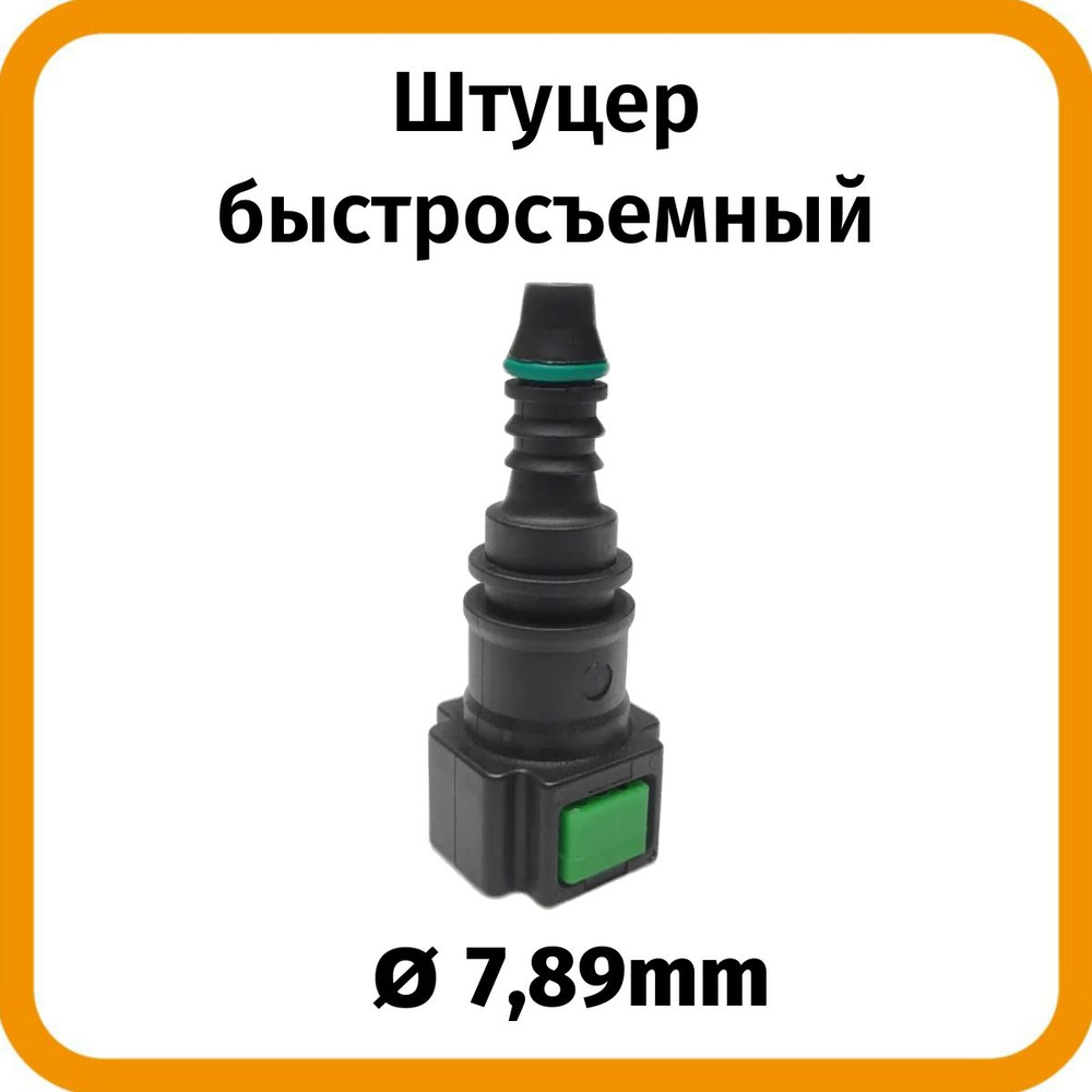 Штуцер топливный (бензошланга) быстросъемный прямой 7,89мм (1шт)  #1