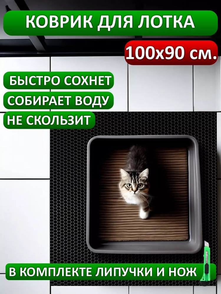 коврик под лоток 100х90 #1