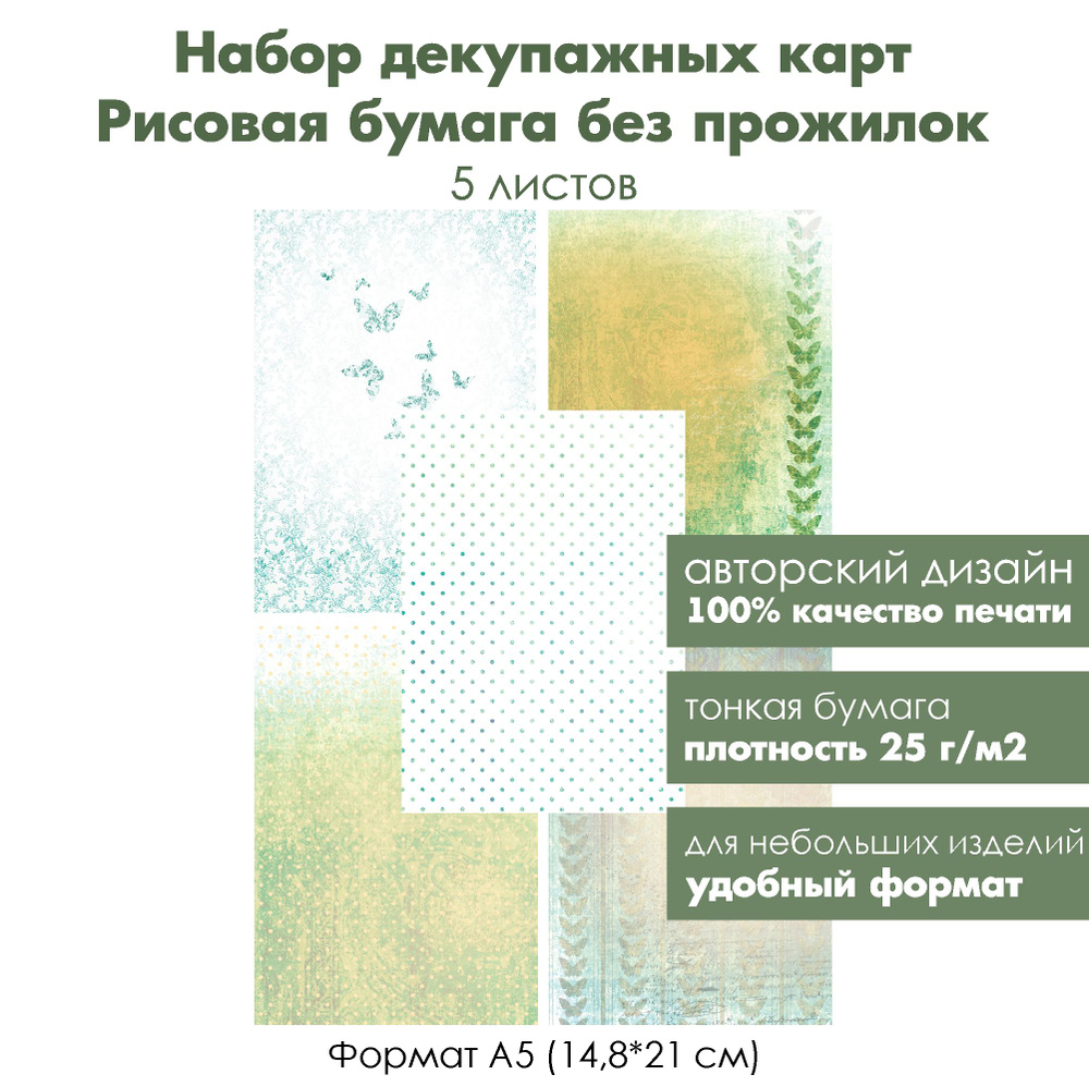 формат А5, Набор декупажных рисовых карт Бабочки и горошек, 5 листов, ультратонкая бумага для декупажа #1