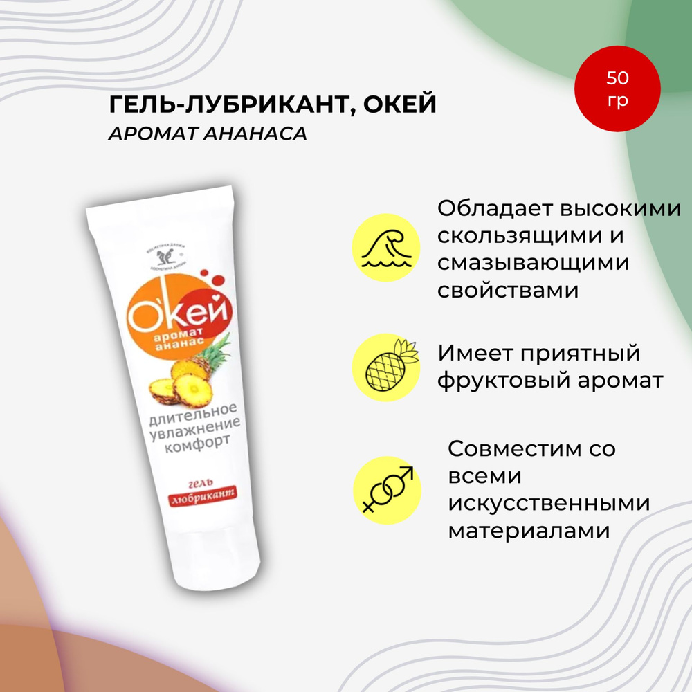 Гель-лубрикант "Окей" аромат ананас, Биоритм, 50 г #1