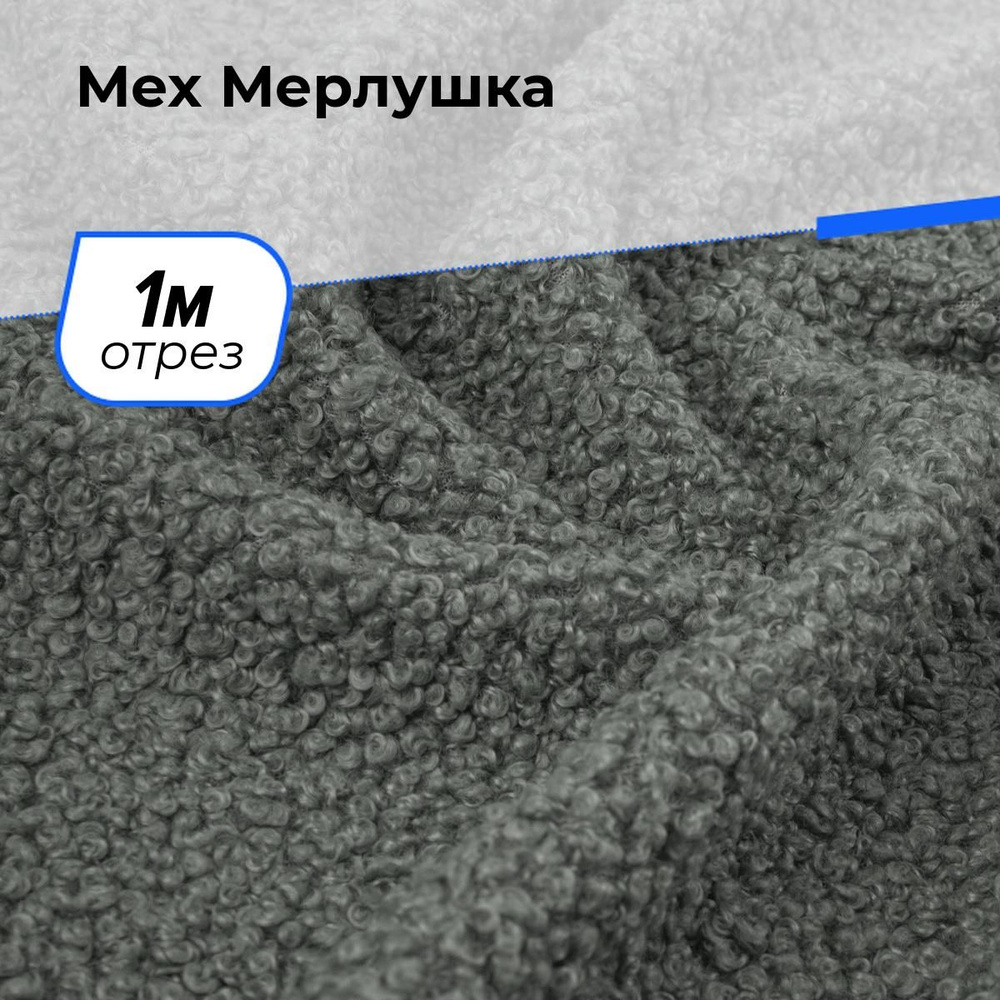 Ткань для шитья и рукоделия Мех Мерлушка, отрез 1 м * 150 см, цвет серый  #1