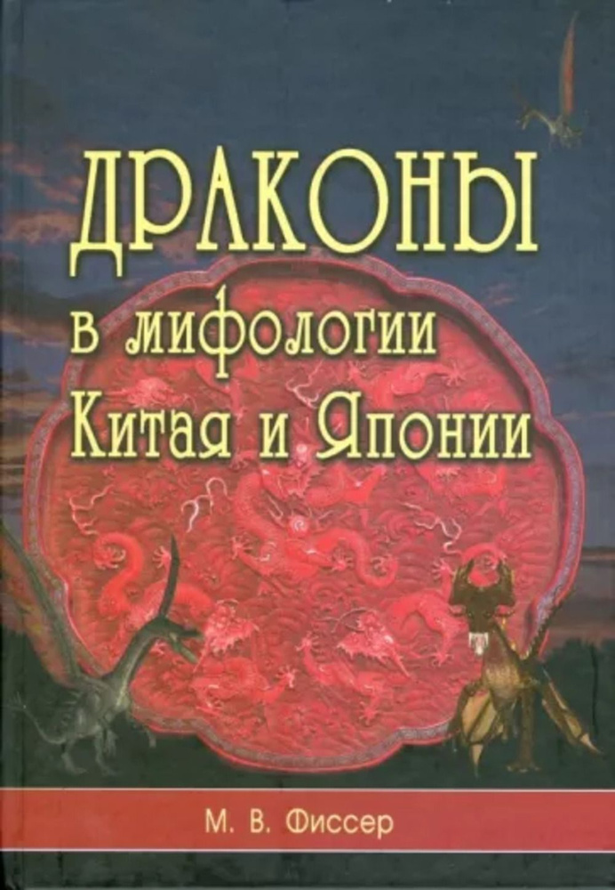 Драконы в мифологии Китая и Японии | Де Фиссер Маринус Виллем  #1